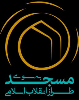 مسجد طراز انقلاب اسلامی
