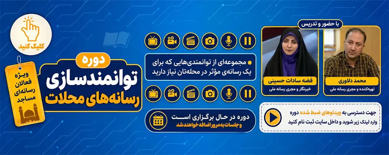 دوره توانمندسازی رسانه محلات گوشی
